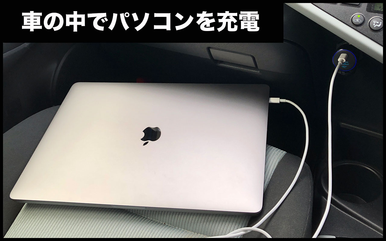 Macbook Air Pro を車で充電する方法 Usb Cカーチャージャーを使う ビジュマガ Visumaga